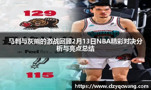 马刺与灰熊的激战回顾2月13日NBA精彩对决分析与亮点总结