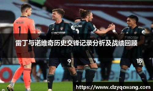 雷丁与诺维奇历史交锋记录分析及战绩回顾