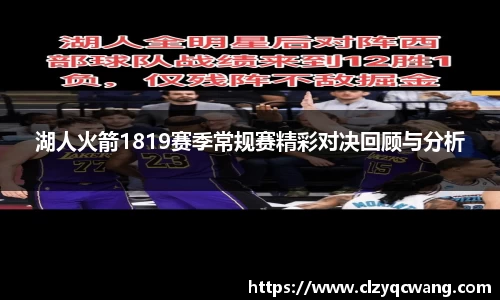 湖人火箭1819赛季常规赛精彩对决回顾与分析