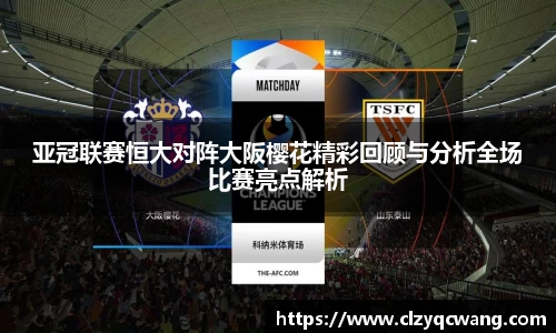 亚冠联赛恒大对阵大阪樱花精彩回顾与分析全场比赛亮点解析