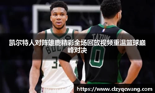 凯尔特人对阵雄鹿精彩全场回放视频重温篮球巅峰对决